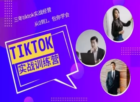 Tiktok美区实战经验课程分享，三年tiktok实战经营，从0到1包你学会 - 淘客掘金网-淘客掘金网