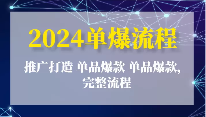 2024单爆流程：推广打造 单品爆款 单品爆款，完整流程 - 淘客掘金网-淘客掘金网