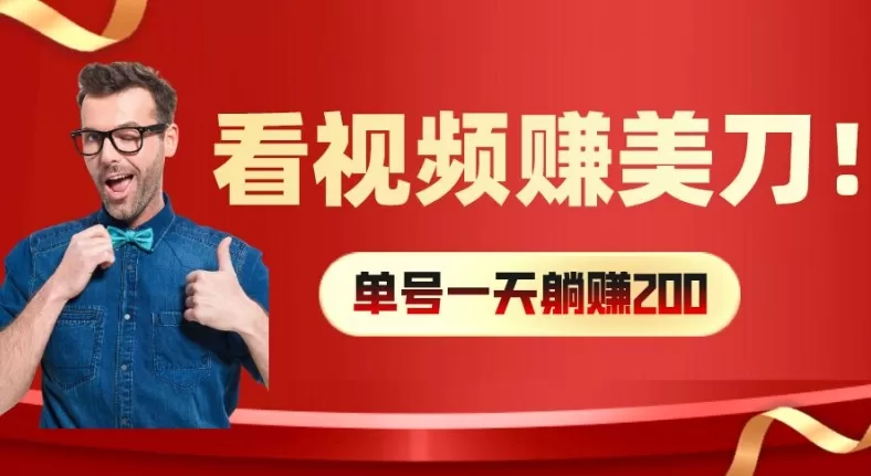 看视频赚美刀：每小时40+，多号矩阵可放大收益 - 淘客掘金网-淘客掘金网