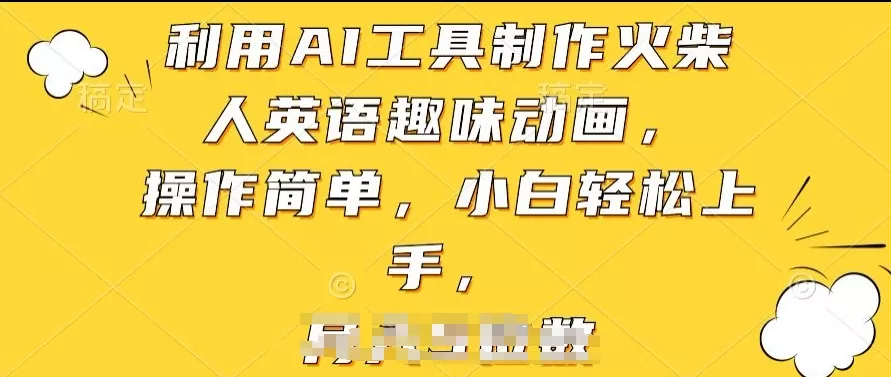 利用AI工具制作火柴人英语趣味动画，操作简单，小白轻松上手 - 淘客掘金网-淘客掘金网