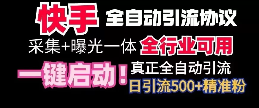 【全网首发】快手全自动截流协议，微信每日被动500+好友！全行业通用 - 淘客掘金网-淘客掘金网