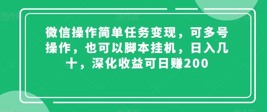 微信操作简单任务变现，可多号操作，也可以脚本挂机，日入几十，深化收益可日赚200【揭秘】 - 淘客掘金网-淘客掘金网