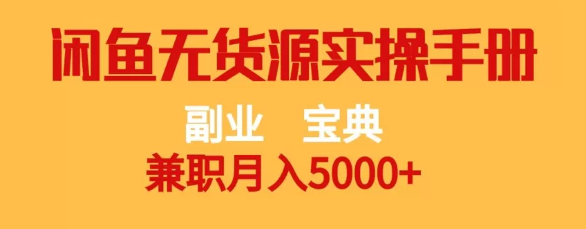 副业宝典，兼职月入5000+，闲鱼无货源实操手册【揭秘】 - 淘客掘金网-淘客掘金网