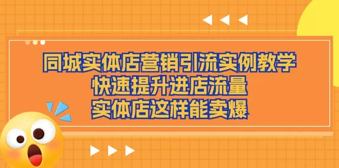 同城实体店营销引流实例教学，快速提升进店流量，实体店这样能卖爆 - 淘客掘金网-淘客掘金网