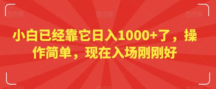 小白已经靠它日入1000+了，操作简单，现在入场刚刚好【揭秘】 - 淘客掘金网-淘客掘金网