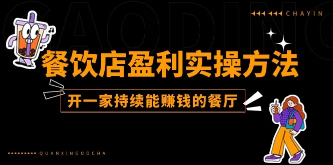 餐饮店盈利实操方法：教你怎样开一家持续能赚钱的餐厅（25节） - 淘客掘金网-淘客掘金网