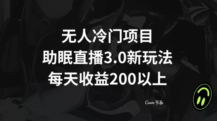 无人冷门项目，助眠直播3.0玩法，每天收益200+【揭秘】 - 淘客掘金网-淘客掘金网