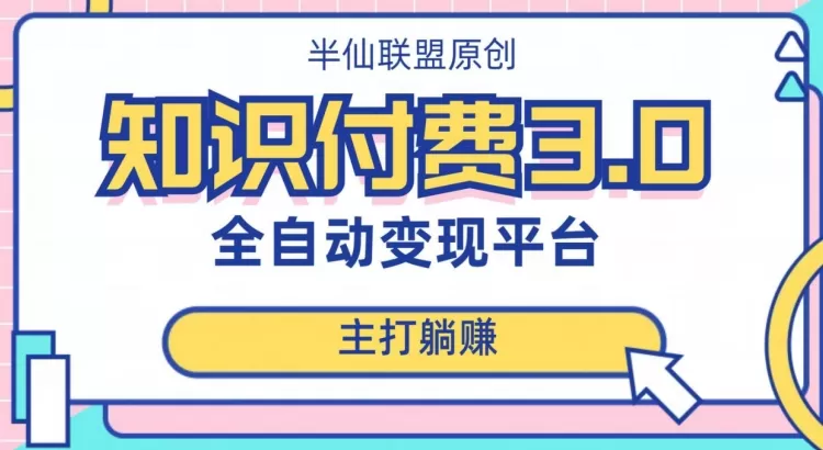 全自动知识付费平台赚钱项目3.0，主打躺赚【揭秘】 - 淘客掘金网-淘客掘金网