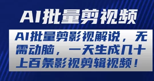 AI批量剪影视解说，无需动脑，一天生成几十上百条影视剪辑视频 - 淘客掘金网-淘客掘金网