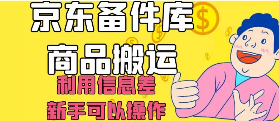 京东备件库商品搬运，利用信息差，新手可以操作日入200+【揭秘】 - 淘客掘金网-淘客掘金网