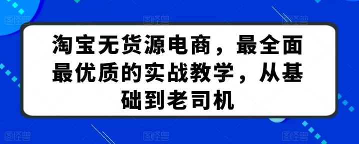 淘宝无货源电商，最全面最优质的实战教学，从基础到老司机 - 淘客掘金网-淘客掘金网