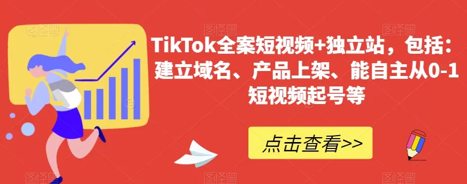 TikTok全案短视频+独立站，包括：建立域名、产品上架、能自主从0-1短视频起号等 - 淘客掘金网-淘客掘金网