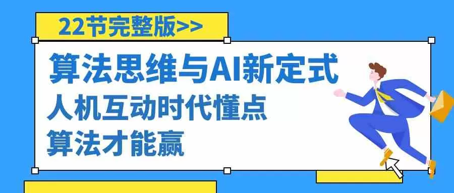 算法思维与围棋AI新定式，人机互动时代懂点算法才能赢（22节完整版） - 淘客掘金网-淘客掘金网