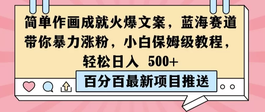 简单作画成就火爆文案，蓝海赛道带你暴力涨粉，小白保姆级教程，轻松日入5张 - 淘客掘金网-淘客掘金网