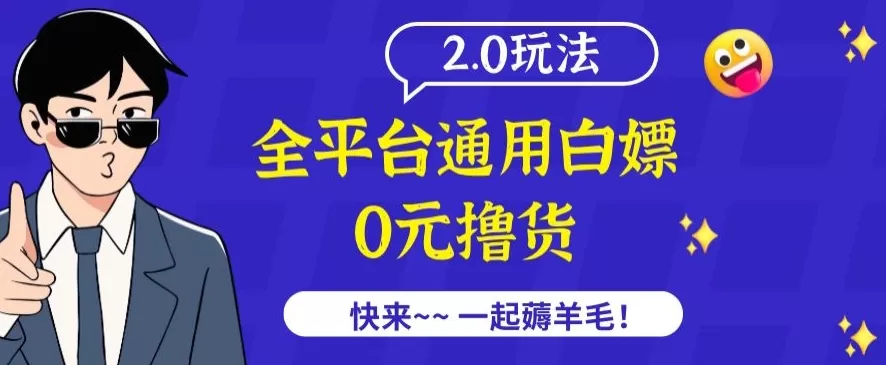 外面收费2980的全平台通用白嫖撸货项目2.0玩法【仅揭秘】 - 淘客掘金网-淘客掘金网