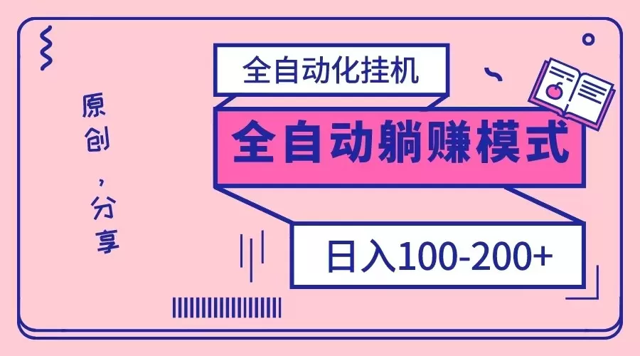 电脑手机通用挂机，全自动化挂机，日稳定100-200【完全解封双手-超级给力】 - 淘客掘金网-淘客掘金网