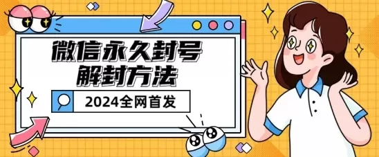 微信永久封号解封玩法包含短暂封号教程 - 淘客掘金网-淘客掘金网