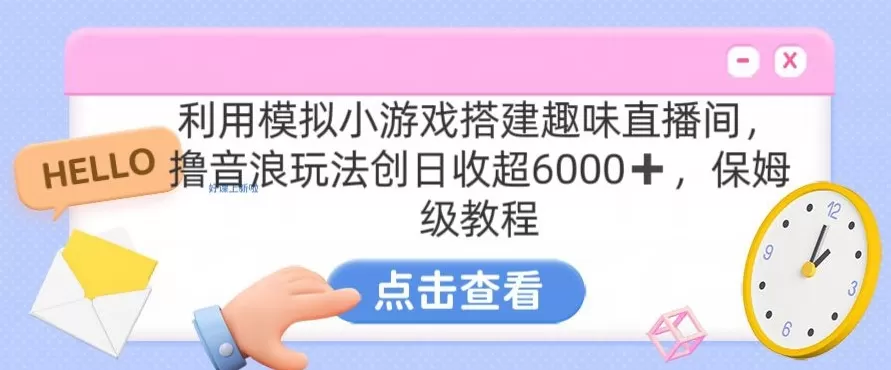 靠汤姆猫挂机小游戏日入3000+，全程指导，保姆式教程 - 淘客掘金网-淘客掘金网