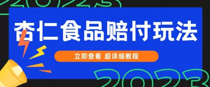 打假维权杏仁食品赔付玩法，小白当天上手，一天日入1000+（仅揭秘） - 淘客掘金网-淘客掘金网