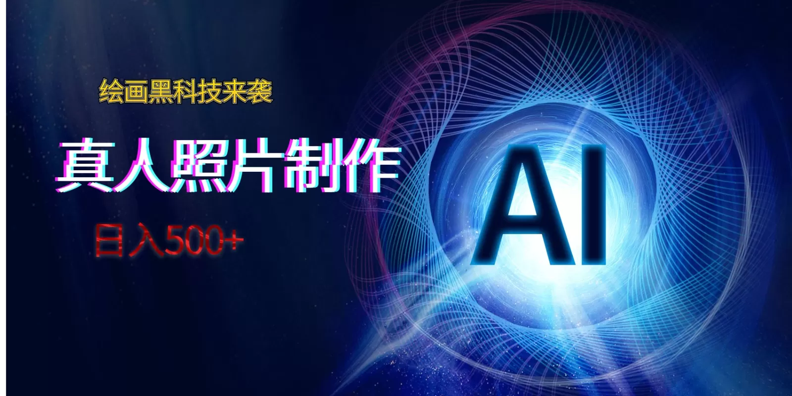 AI绘画黑科技来袭，真人照片AI制作，日入500+ - 淘客掘金网-淘客掘金网