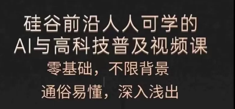 人人可学的AI与高科技普及视频课，零基础，通俗易懂，深入浅出 - 淘客掘金网-淘客掘金网