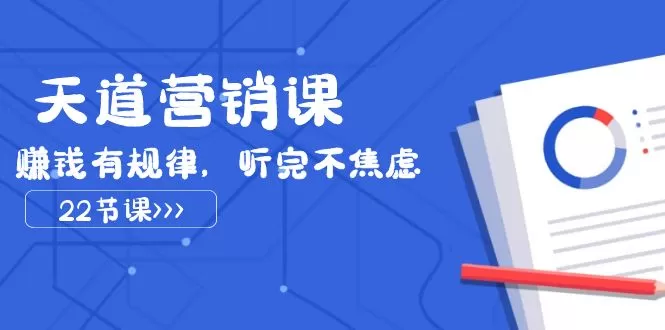 天道营销课2023，赚钱有规律，听完不焦虑（22节课） - 淘客掘金网-淘客掘金网