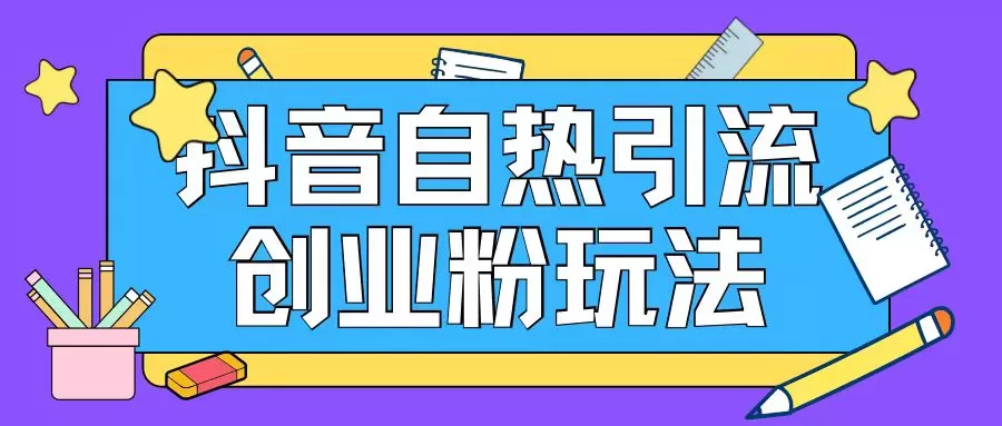 抖音引流创业粉自热玩法日引200+精准粉 - 淘客掘金网-淘客掘金网