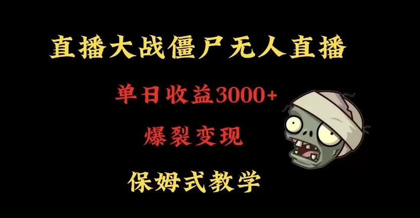 快手植物大战僵尸无人直播单日收入3000+，高级防风技术，爆裂变现，小白最适合，保姆式教学 - 淘客掘金网-淘客掘金网