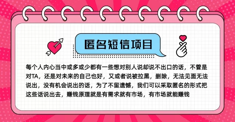 冷门小众赚钱项目，匿名短信，玩转信息差，月入五位数 - 淘客掘金网-淘客掘金网