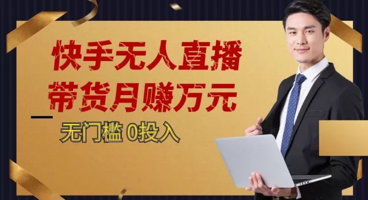 2023蓝海项目，快手无人直播，单号月入5000起步 - 淘客掘金网-淘客掘金网