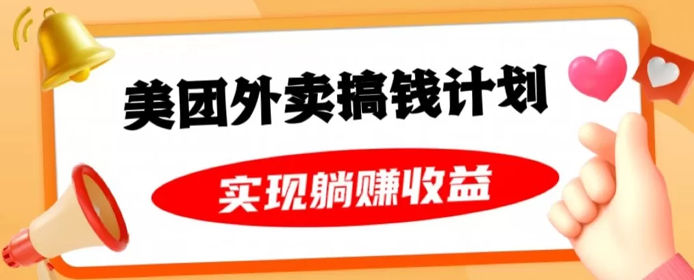 美团外卖卡搞钱计划，免费送卡也能实现月入过万，附详细推广教程【揭秘】 - 淘客掘金网-淘客掘金网