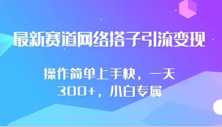 最新赛道网络搭子引流变现!!操作简单上手快，一天300+，小白专属 - 淘客掘金网-淘客掘金网