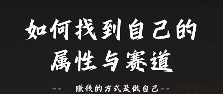 赛道和属性2.0：如何找到自己的属性与赛道，赚钱的方式是做自己 - 淘客掘金网-淘客掘金网