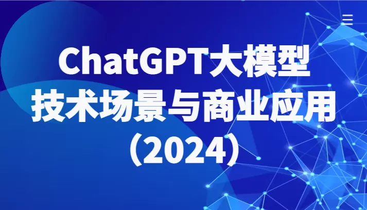 ChatGPT大模型，技术场景与商业应用（2024）带你深入了解国内外大模型生态 - 淘客掘金网-淘客掘金网