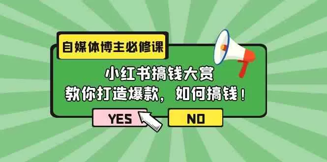 自媒体博主必修课：小红书搞钱大赏，教你打造爆款，如何搞钱（11节课） - 淘客掘金网-淘客掘金网