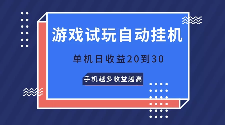 游戏试玩，无需养机，单机日收益20到30，手机越多收益越高 - 淘客掘金网-淘客掘金网