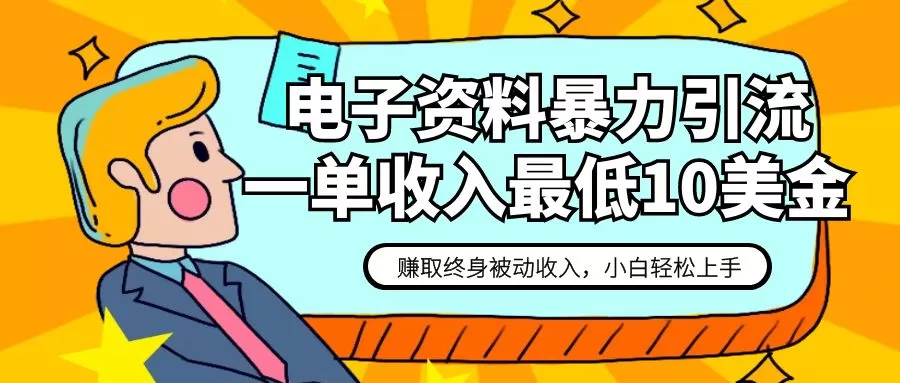 电子资料暴力引流，一单最低10美金，赚取终身被动收入，保姆级教程 - 淘客掘金网-淘客掘金网