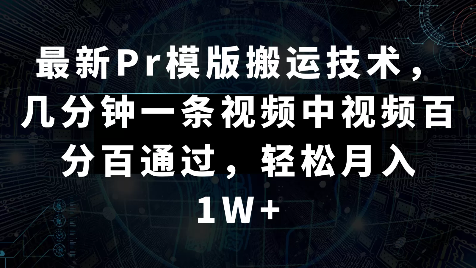 最新Pr模版搬运技术，几分钟一条视频，中视频百分百通过，轻松月入1W+ - 淘客掘金网-淘客掘金网