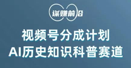 视频号创作分成计划，利用AI做历史知识科普，单月5000+ - 淘客掘金网-淘客掘金网