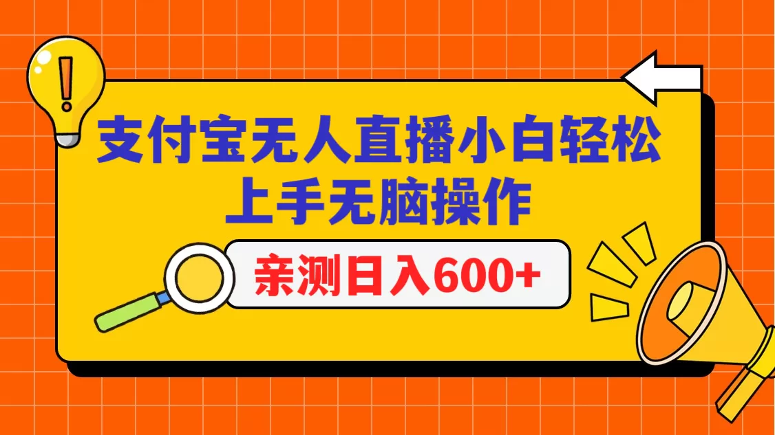 支付宝无人直播项目，小白轻松上手无脑操作，日入600+ - 淘客掘金网-淘客掘金网