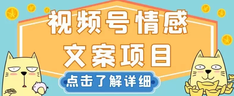 视频号情感文案项目，简单操作，新手小白轻松上手日入200+【揭秘】 - 淘客掘金网-淘客掘金网