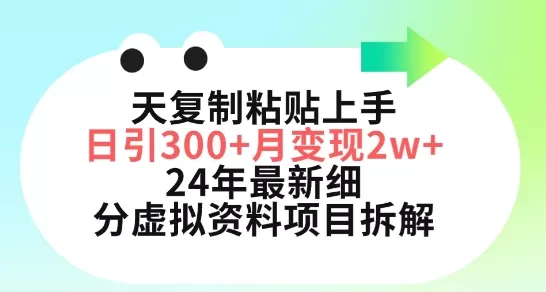 三天复制粘贴上手日引300+月变现五位数，小红书24年最新细分虚拟资料项目拆解 - 淘客掘金网-淘客掘金网