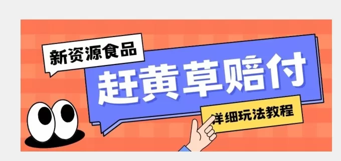 新资源食品赶黄草标签瑕疵打假赔付思路，光速下车，一单利润千+【详细玩法教程】【揭秘】 - 淘客掘金网-淘客掘金网