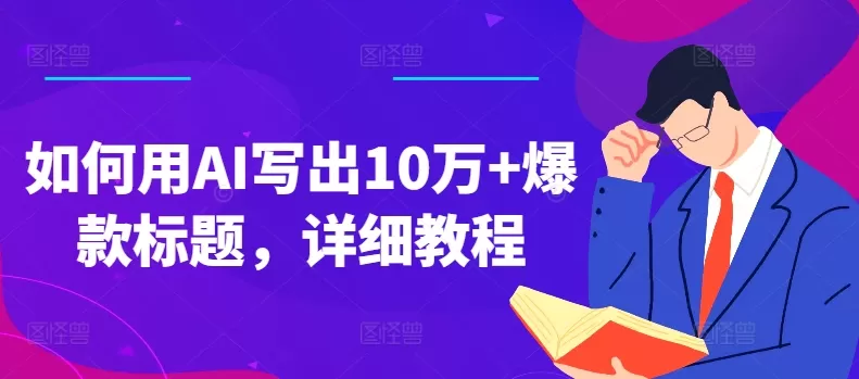 如何用AI写出10万+爆款标题，详细教程 - 淘客掘金网-淘客掘金网