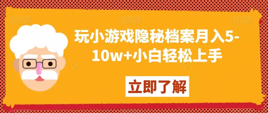 玩小游戏隐秘档案月入5-10w+小白轻松上手【揭秘】 - 淘客掘金网-淘客掘金网