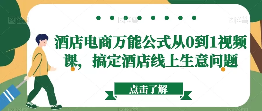 酒店电商万能公式从0到1视频课，搞定酒店线上生意问题 - 淘客掘金网-淘客掘金网