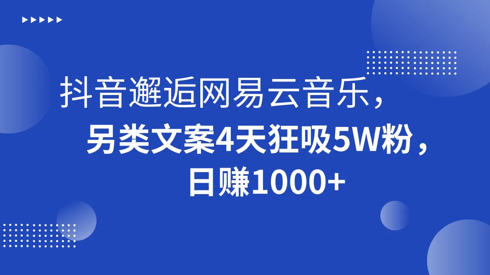 抖音邂逅网易云音乐，另类文案4天狂吸5W粉，日赚1000+ - 淘客掘金网-淘客掘金网