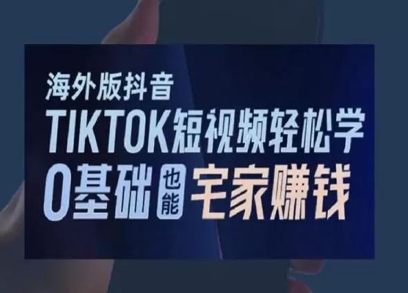 海外版抖音TikTok短视频轻松学，0基础宅家也能赚钱 - 淘客掘金网-淘客掘金网