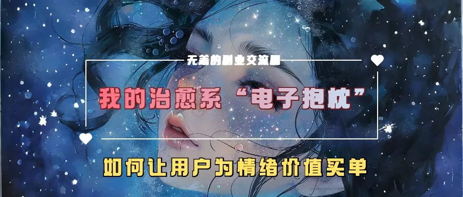 我的治愈系“电子抱枕”，如何让用户为情绪价值买单 - 淘客掘金网-淘客掘金网