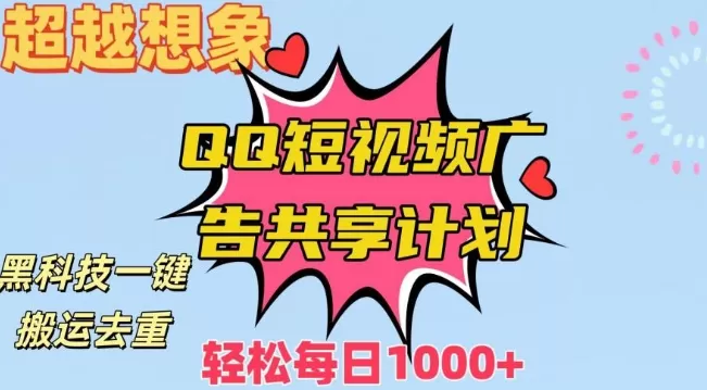 超越想象！黑科技一键搬运去重QQ短视频广告共享计划，每日收入轻松1000+ - 淘客掘金网-淘客掘金网